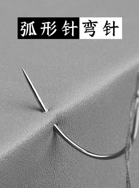 家用皮革弧形针缝线针麻袋针地毯针弯针多功能缝纫针手缝针半圆针