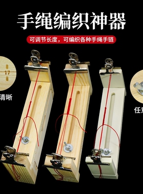 DIY编绳实木架子 手工编织手绳手链伞绳玉线绕线平结固定辅助工具