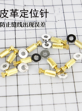 手工皮革缝纫定位针菱斩法斩打孔diy皮具缝合固定器工具2枚装