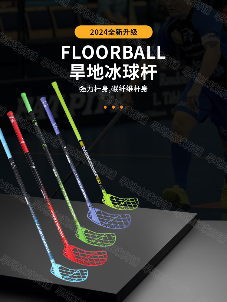 比赛球杆  旱地冰球杆 福乐球 软式曲棍球 地板雪地球 Floorball - 图3