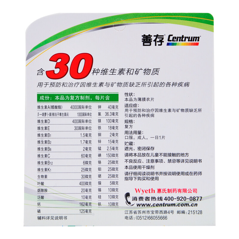 惠氏善存多维元素片(29)60片/盒 蓝十字大药房维矿物质
