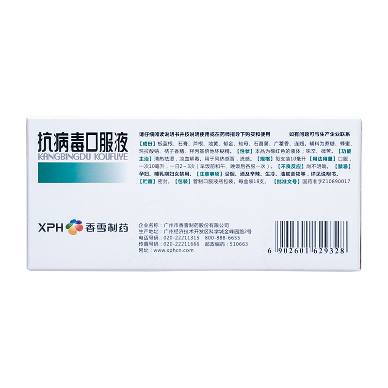 香雪抗病毒口服液 10ml*18支/盒清热祛湿风热感冒流感药-图2