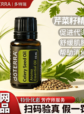 多特瑞芹菜籽精油品牌钜惠