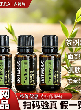 doTERRA官网正品多特瑞茶树精油15ml单方精油安睡控油舒缓滋养