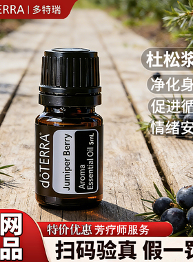 多特瑞杜松浆果精油 官网正品 美国多特瑞精油 doterra Juniper