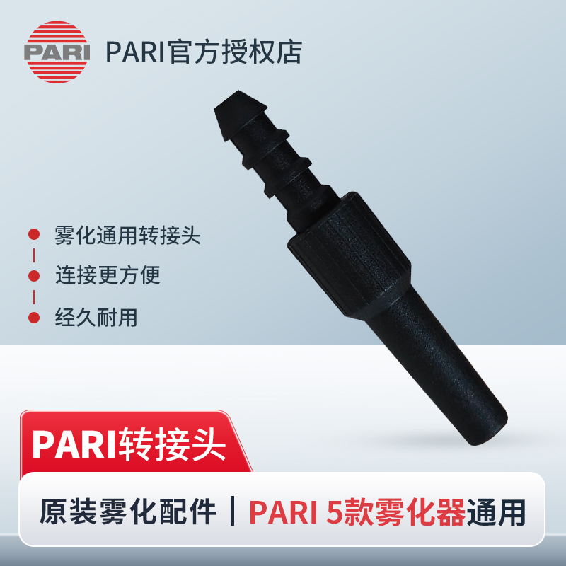 德国进口PARI雾化器机成人儿童面罩转接头连接管适用雾化机配件 - 图0