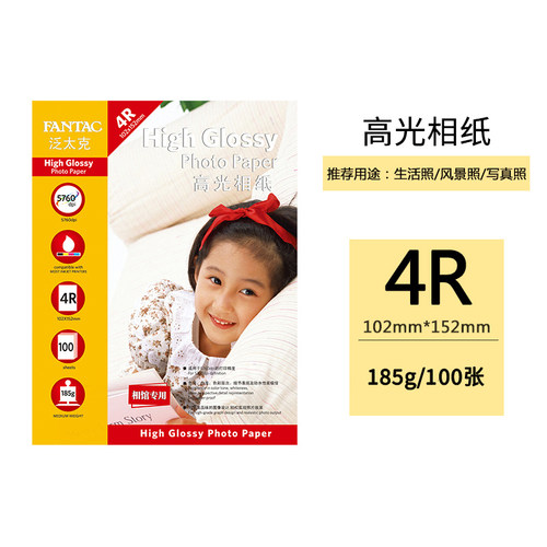 泛太克家用高光相纸照片纸相纸5寸6寸7寸喷墨打印纸相纸专用照相纸相册纸彩色喷墨打印纸185克3r像纸照相纸a4 - 图0