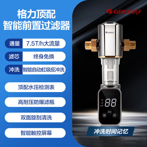 格力前置过滤器全铜家用自来水智能全自动反冲洗大流量全屋净水机 - 图0