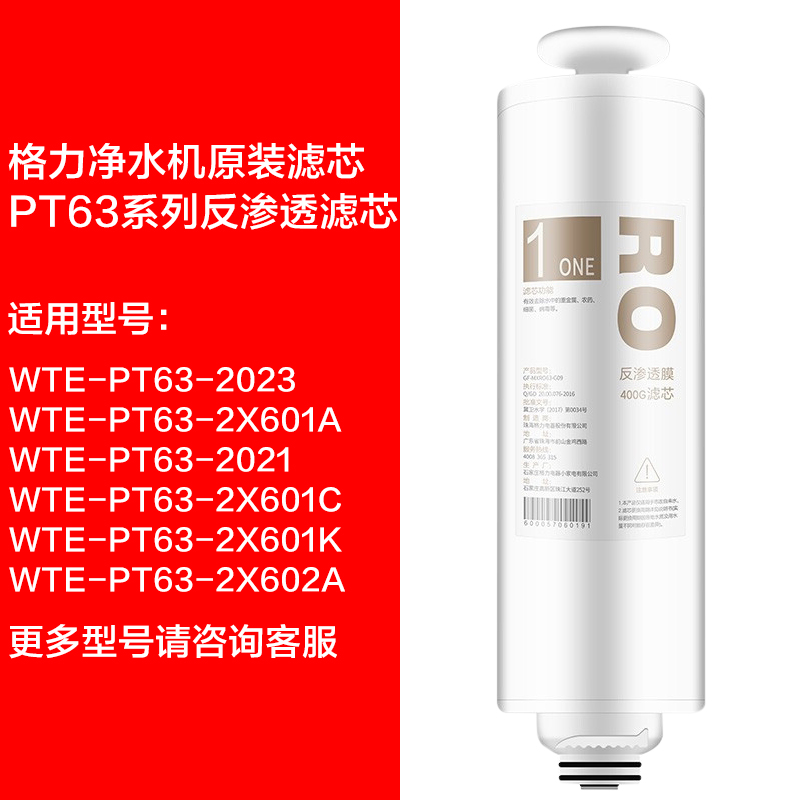 格力净水器滤芯WTE-PT63-2X601A 2x602A 2023 PT95-2X601B 2x601c - 图0