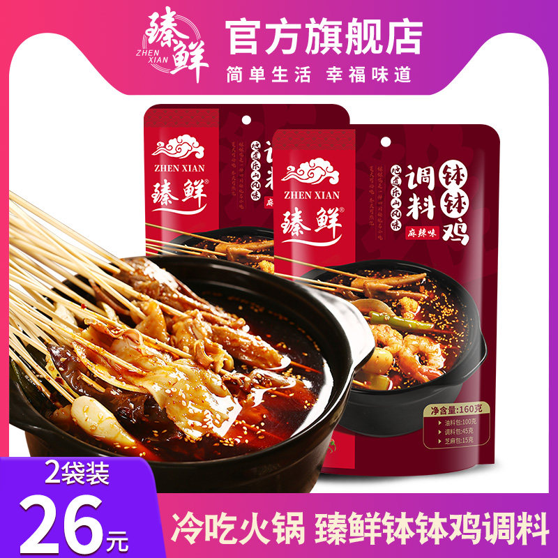 臻鲜乐山钵钵鸡调料冷串串盆麻辣烫特产四川火锅底料串串香160g*2