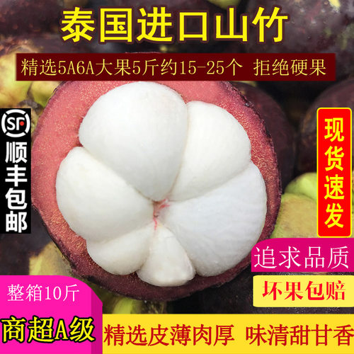 【现货现发】泰国进口山竹5斤新鲜5A6A特大果孕妇水果顺丰包邮 - 图0