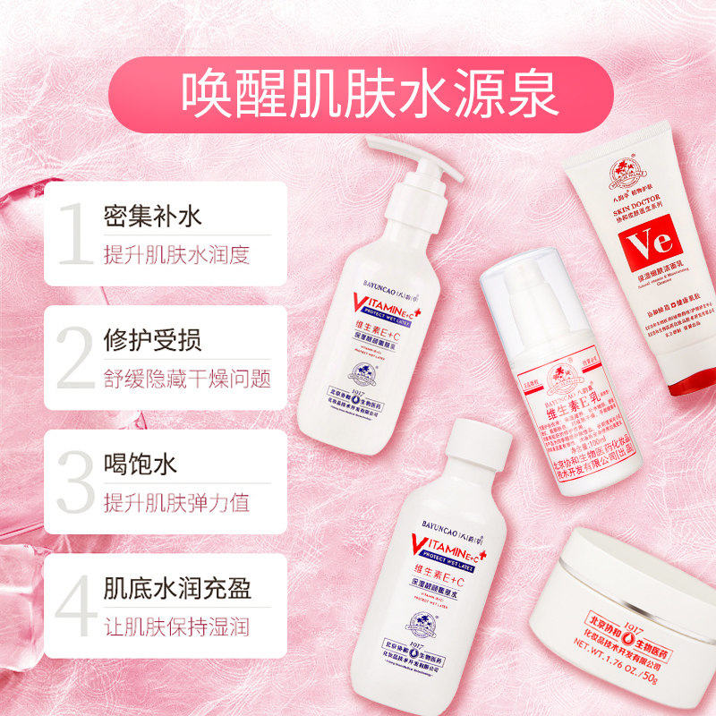 【官方正品】八韵草维生素e乳身体乳 北京协和肤乐霜店乳液/面霜