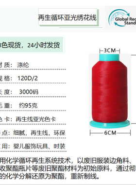 樱花循环哑光再生线再生涤纶RPET亚光线无光线120D/2 GRS标准刺绣