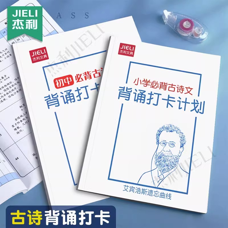 小学古诗词背诵打卡计划本艾宾浩斯复习计划表小学生自律打卡本初中生必背古诗文言文记忆法儿童学习记录神器 - 图0