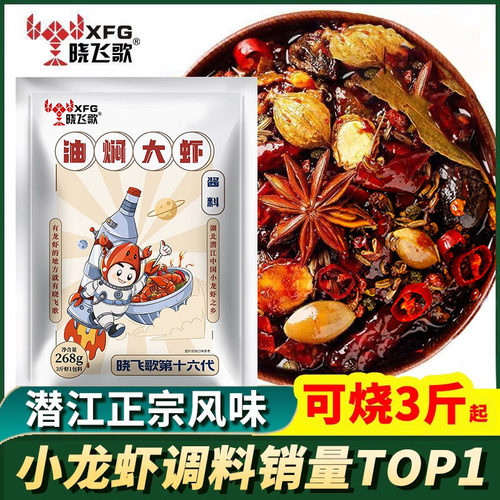 晓飞歌潜江油焖大虾秘制酱268g麻辣小龙虾调料香辣蟹酱十三香龙虾 - 图0
