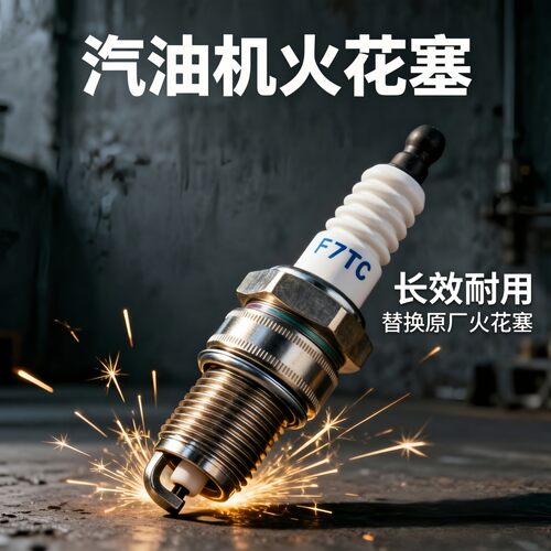 汽油机火花塞 F7TC170F188F 发电机微耕机水泵打药机通用火嘴配件 - 图1
