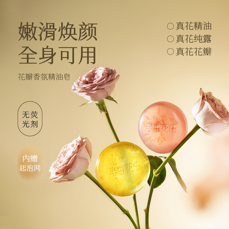 半亩花田花瓣精油皂洁面深层清洁女香皂洗脸皂家庭装持久留香全身