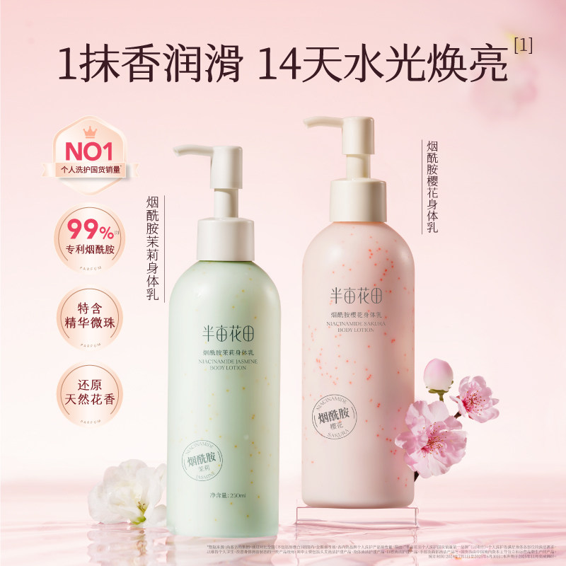 半亩花田烟酰胺樱花身体乳女滋润保湿皮肤干燥焕亮清爽留香正品