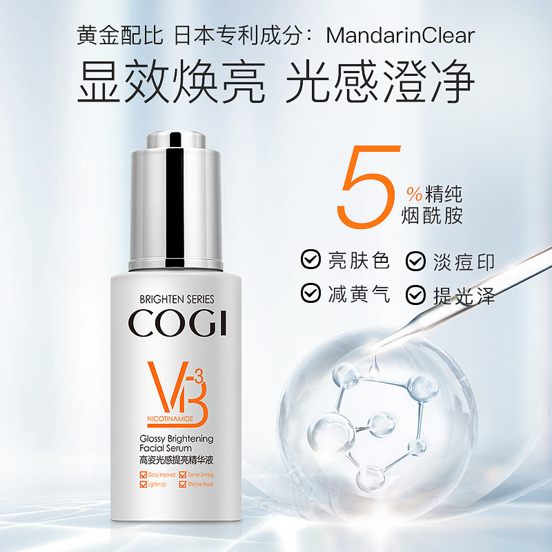 高姿面部肌底精华液烟酰胺提亮肤色 cogi高姿兰槿原液态精华