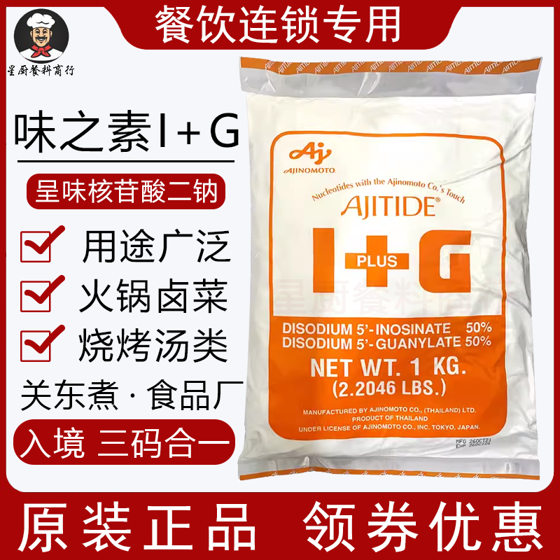 日本味之素i+g呈味核苷酸二钠正品1kg食品添加剂高倍鲜味粉增鲜粉-图1