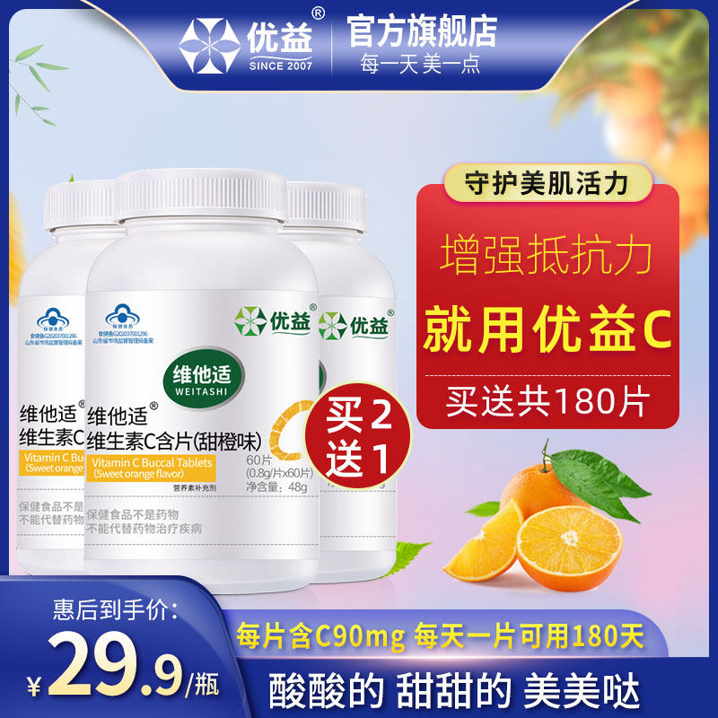优益维生素c ve儿童成人孕妇咀嚼片 优益保健品维生素C