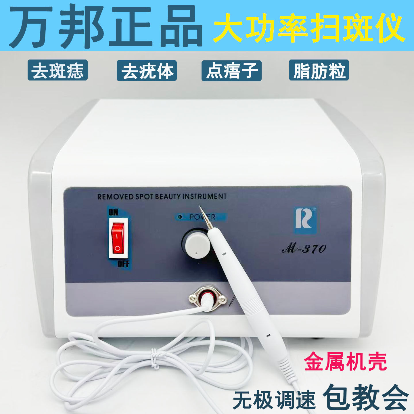 万邦美容院家用激光扫斑点痣祛斑仪器点痦子点斑电离子小白笔点疣