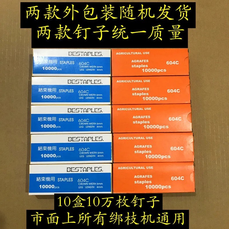 葡萄绑枝机通用604c钉子胶带绑蔓藤机器结束机专用100000枚装包邮-图0