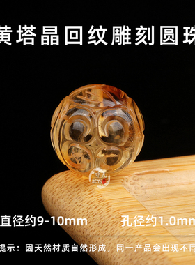 天然水晶回纹雕刻圆珠时尚百搭