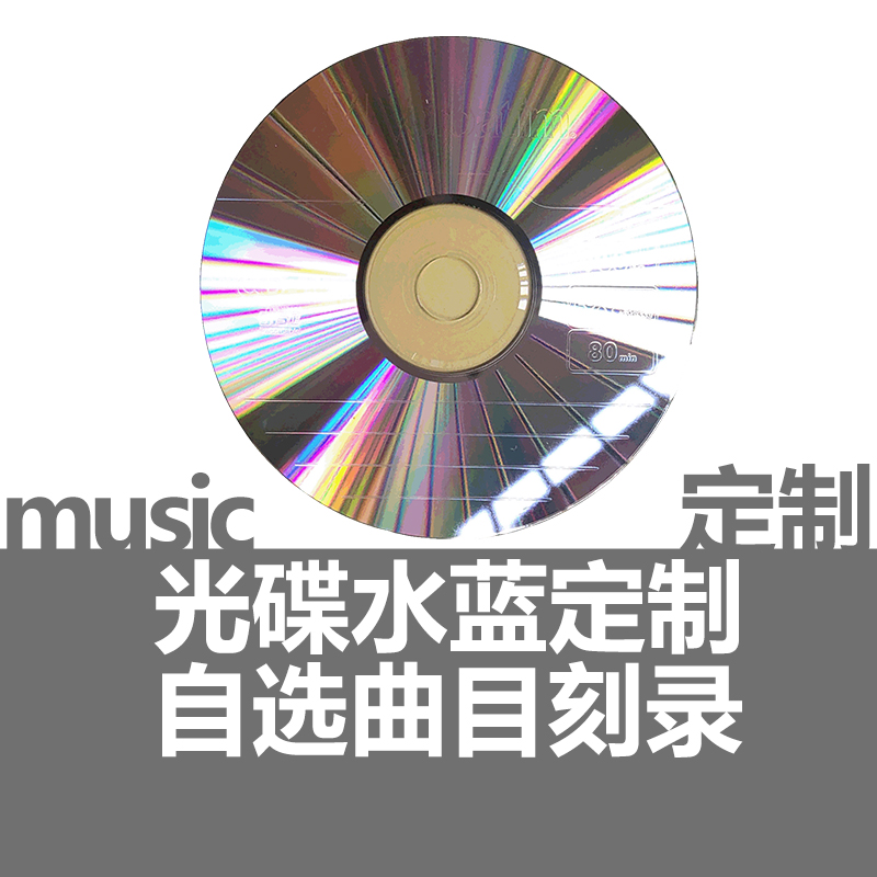 包邮汽车水蓝刻碟车载cd碟片定制刻录刻盘光碟代刻录cd刻光盘资料 - 图1