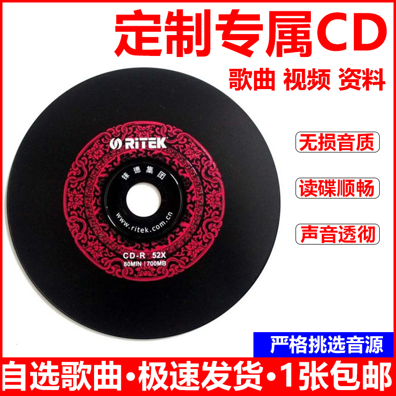 包邮汽车黑胶光碟刻碟车载cd刻盘光盘定制代刻cd碟片刻盘光碟制作 - 图1
