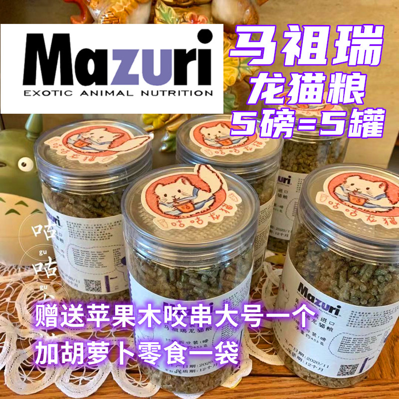 最新日期Mazuri 马祖瑞龙猫粮龙猫主粮马祖瑞龙猫粮食 龙猫营养粮 - 图0