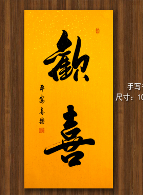 字画欢喜客厅挂画装饰画手写真迹