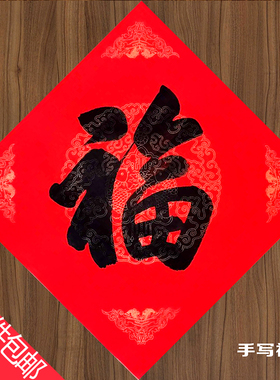 福字门帖进宅大吉手写书法对联