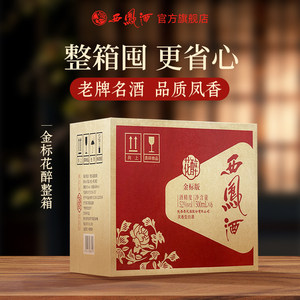 【官方正品】西凤酒52度金标花醉 凤香特曲婚宴喜庆白酒送礼500ml