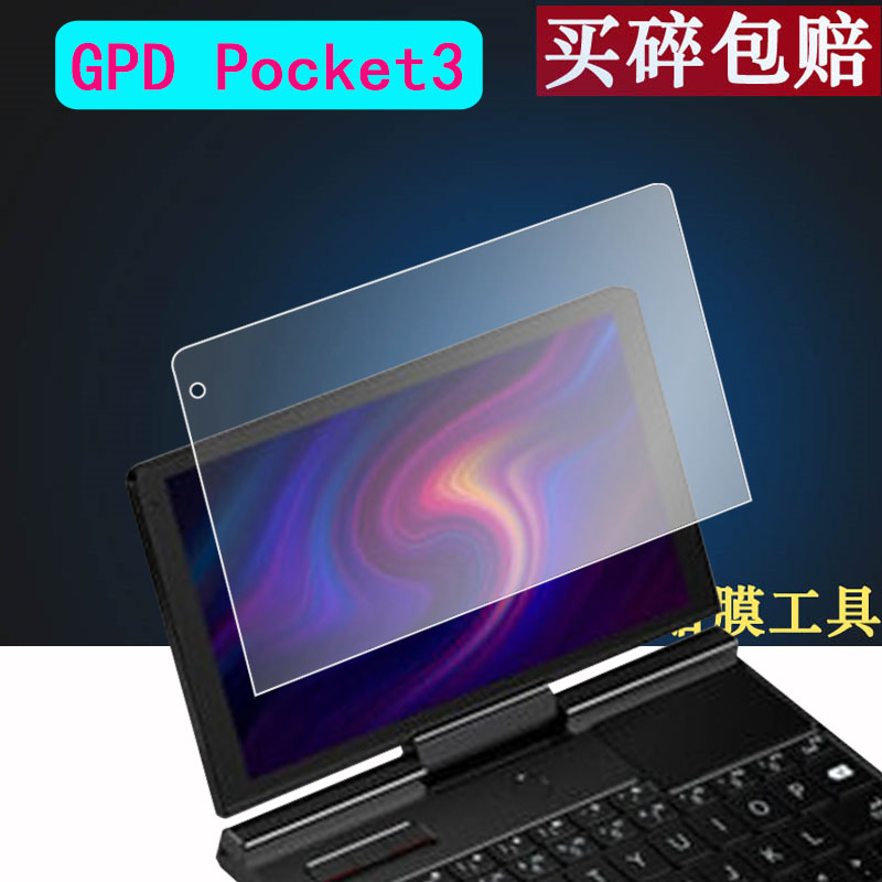 GPD win mini掌机贴膜MicroPC钢化膜Pocket3/2二代贴膜XD2代保护P3MAX笔记本保护膜口袋迷你贴膜Win3/XD plus - 图0