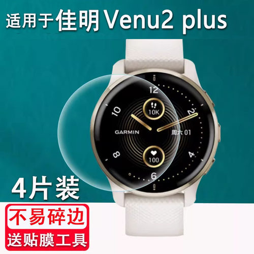 适用于佳明Swim2钢化膜Venu2Plus手表膜Move Style贴膜Luxe智能手表Move 3/3S屏幕Venu/Vivoactive4/4S保护膜 - 图0