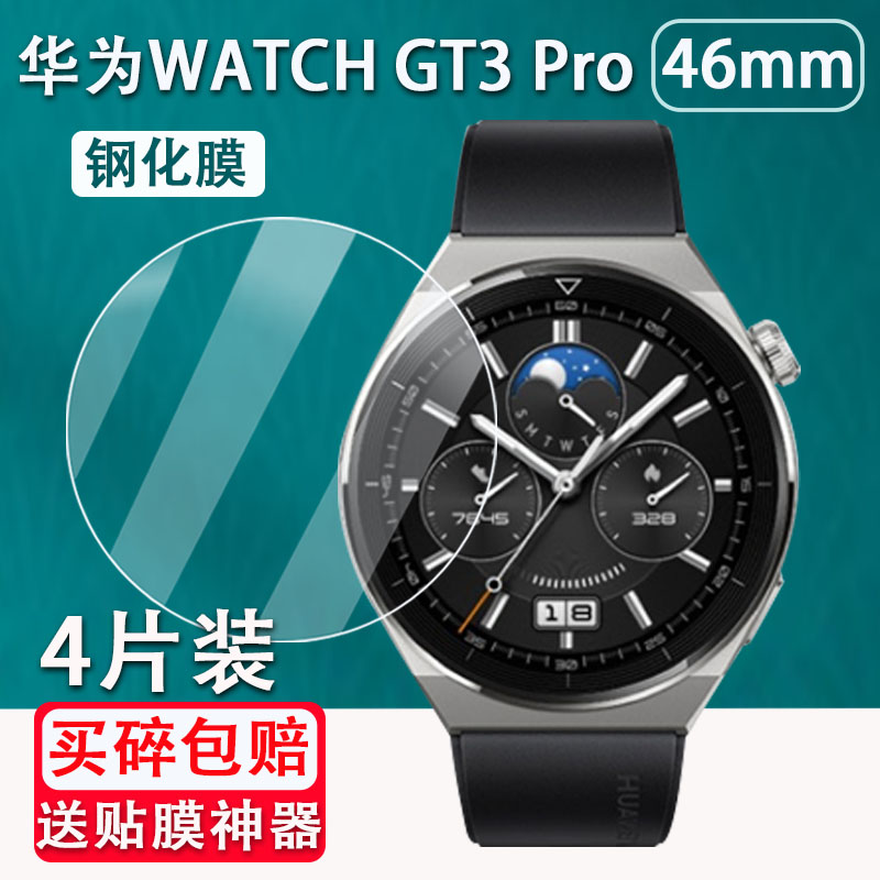 适用华为WATCH GT3 Pro手表钢化膜43/46mm表盘贴膜GT3Pro陶瓷款/钛金属表膜玻璃镜片贴膜gt3 Pro全覆盖保护膜 - 图0