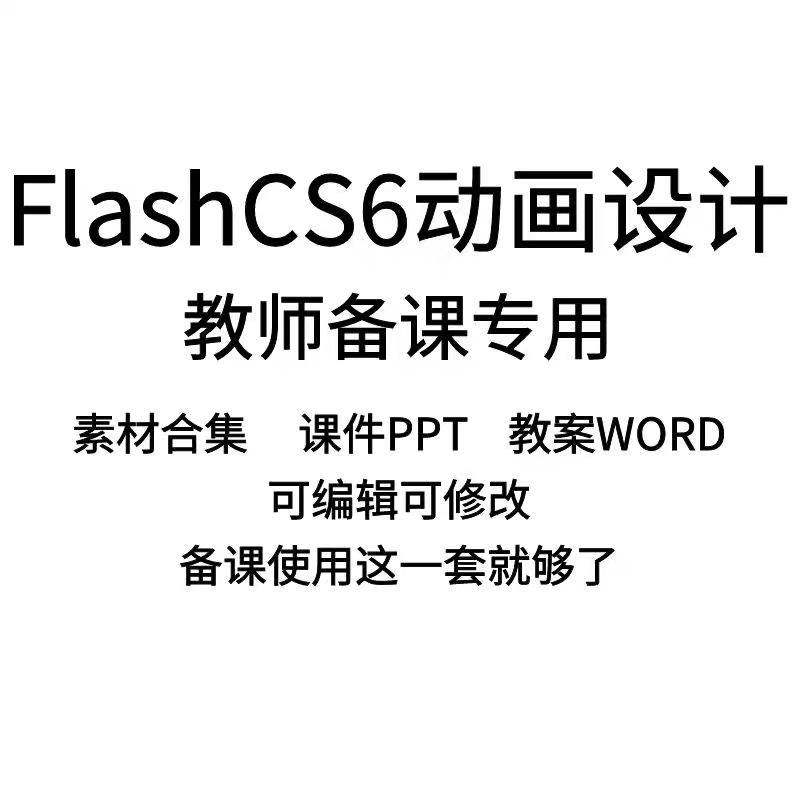 Flash CS6动画设计全套教案word课件ppt教师备课专用 - 图3