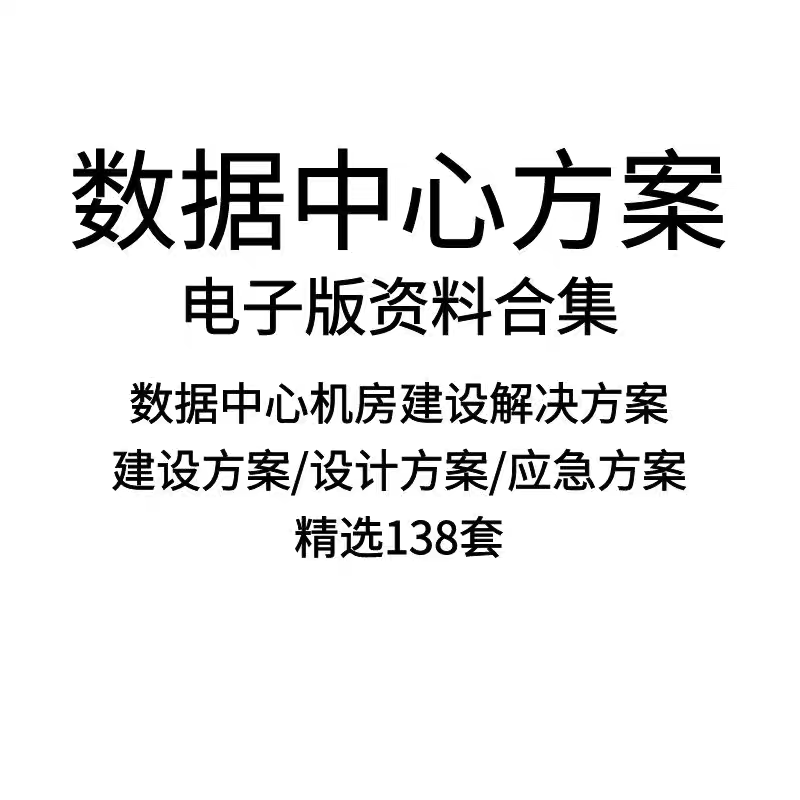 数据中心机房建设方案数据中心解决方案数据中心方案IDC数据中心 - 图3