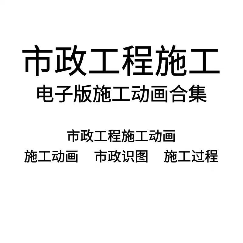 一建二建市政工程课件施工现场视频动画讲解工艺工法操作识图教程 - 图3