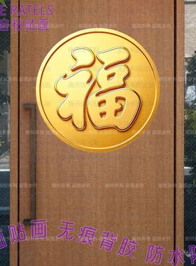 金黄色福字福禄寿喜财發字自贴画