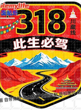 此生必驾318川藏线墙上装饰车身