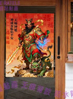 保家安宅佑平安钟馗贴画大门贴小