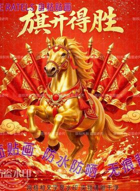 国潮奔马马到成功励志门贴自贴纸