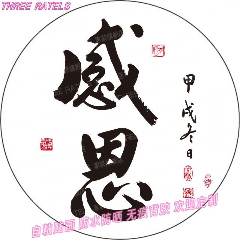 家和顺感恩书法圆形贴画自粘房间贴纸印花古风文字兴盛墙贴装饰画 - 图3
