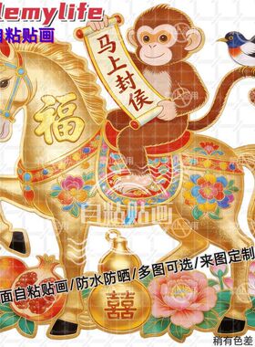 马年大吉马上封侯贴纸墙贴自粘贴