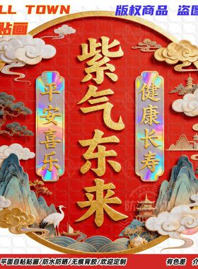 紫气东来四季平安贴纸自粘贴画墙贴门贴冰箱电视墙上家用防水装饰