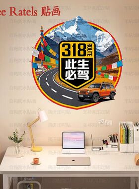 318川藏线此生必驾车窗墙贴画西藏自驾游门贴纸车队标识新款贴饰