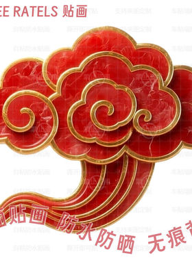 红色蓝色祥云平面自粘贴画吉祥云