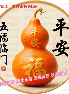 五福临门葫芦平安福贴画门贴防水装饰房间客厅背景墙吉祥自粘贴画